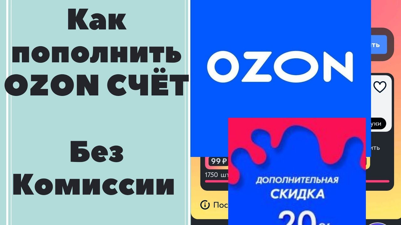 Пополнить озон через сбп. Пополнить OZON счет. Как пополнить Озон счет. Озон счет.