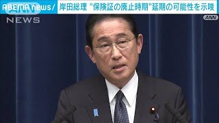 岸田総理 “保険証の廃止時期”延期の可能性を示唆(2023年8月4日)
