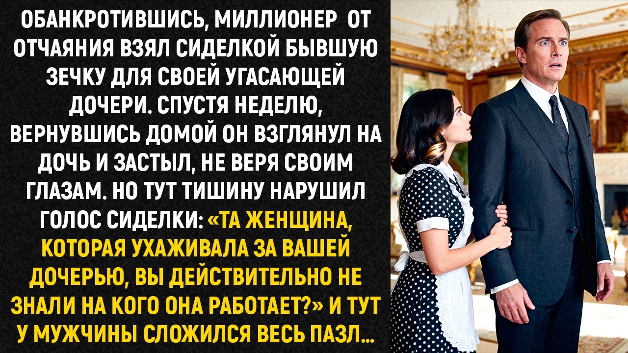 Обанкротившись, миллионер  от отчаяния взял сиделкой бывшую зечку для своей угасающей дочери...
