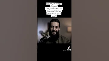وصف دقيق للرسول صلى عليه وسلم أم معبد خزاعية بارت 1 علي العيدودي الجمعة الرسول 