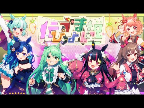 【配信者6人が】うまぴょい伝説【歌ってみた】