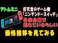 【Nintendo Switch】外出自粛で任天堂のゲーム機『ニンテンドースイッチ』売れているらしい、価格推移を見てみる【アトムミニ】