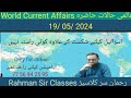 19/ 05/ 2024 WORLD CURRENT AFFAIRS WITH RAHMAN SIR عالمی حالات حاضرہ Inamur Rahman