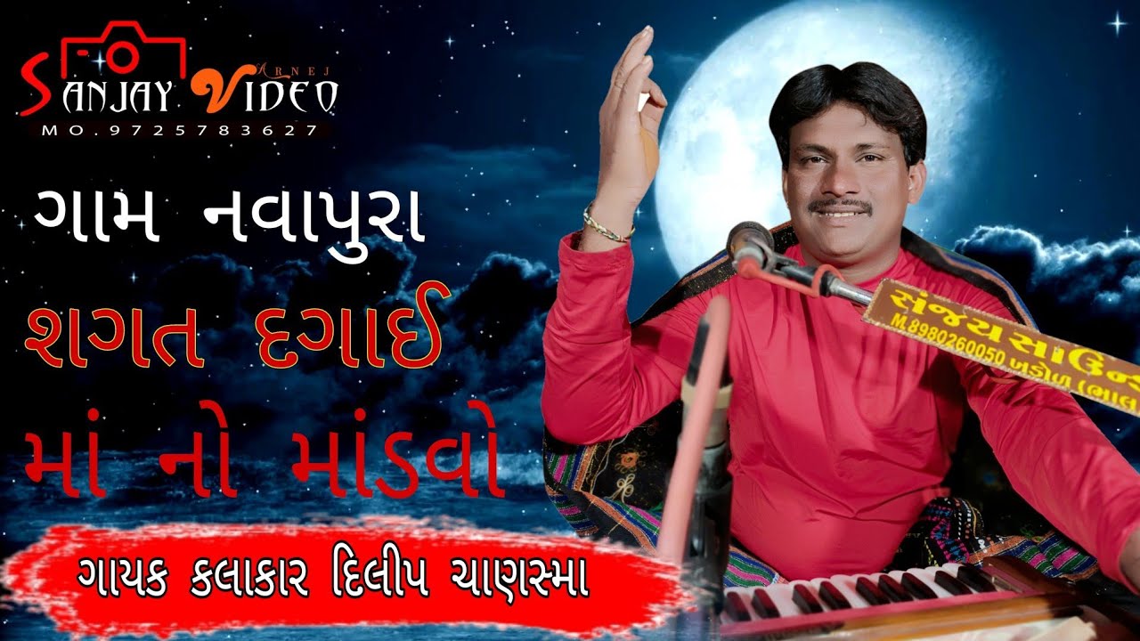 GAYAK KALAKAR DILIP BHAI CHANSAMA GAAM NAVAPURA SANJAY VIDEO ARNEJ MO,9725783627