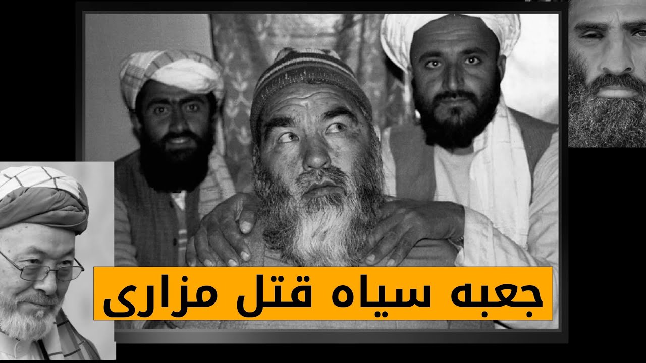 عبدالعلی مزاری چگونه کشته شد؟