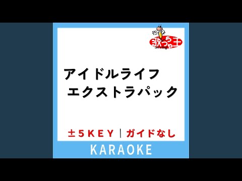 アイドルライフエクストラパック (ガイド無しカラオケ) -5Key...