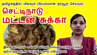 செட்டிநாடு மட்டன் சுக்கா | chettinad mutton chukka recipe in Tamil | mutton varuval recipe
