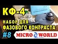 Фазовый контраст КФ-4. Распаковка - MICRO WORLD #8