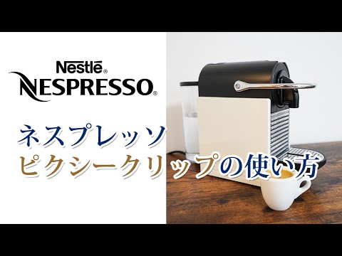 ネスプレッソ ピクシークリップ』の使い方と口コミ評判 - YouTube