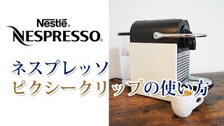 『ネスプレッソ ピクシークリップ』の使い方と口コミ評判