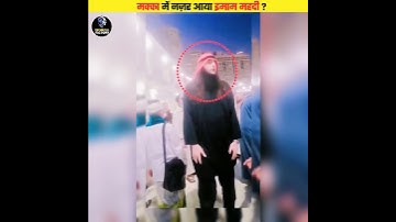 Has Hazrat Imam Mahdi Arrived ? #shorts