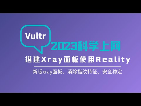 搭建xray面板使用新协议reality实现科学上网，用户管理更加简单，reality可以消除TLS指纹特征，有效隐藏和保护流量特征，提高安全性和稳定性