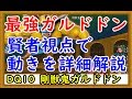 【DQ10】剛獣鬼ガルドドンLv3 賢者視点で動きを詳細解説