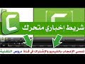 بسهولة، طريقة عمل شريط إخباري متحرك ببرنامج Camtasia Studio 8