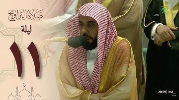 صلاة التراويح في الحرم المكي ليلة 11 رمضان 1444 - عبدالله الجهني من سورة الأعراف