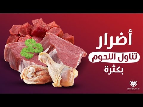 أضرار الإفراط في تناول اللحوم