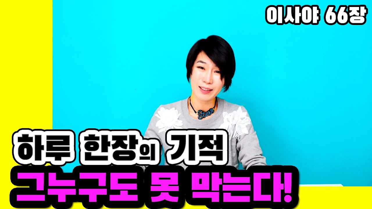 그누구도 못 막는다! (이사야66)