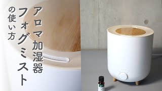 【アロマディフューザー】アロマ加湿器フォグミスト