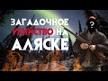 Загадочное убийство на Аляске