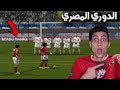 فلاش باك للدوري المصري في بيس 2006 نسخة انجولا !!! PES 2006