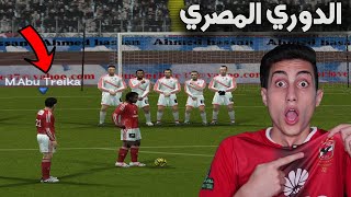 فلاش باك للدوري المصري في بيس 2006 نسخة انجولا !!! PES 2006