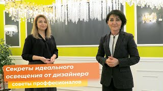 Секреты идеального освещения от дизайнера