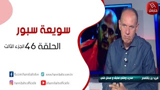 الحلقة 46 الجزء الثالث | برنامج ' سويعة سبور' | مع خالد شوشان