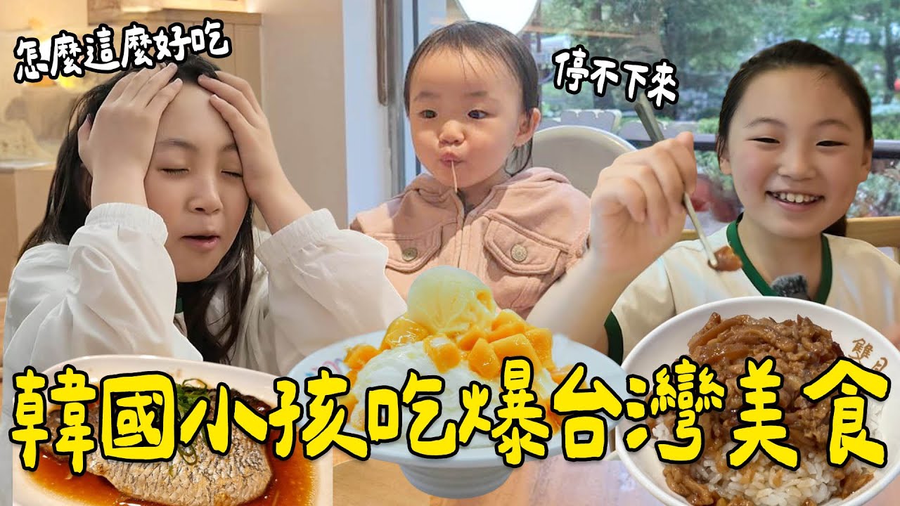 韓國小孩瘋狂愛上台灣美食！芒果冰、甜不辣、滷肉飯吃到停不下來！