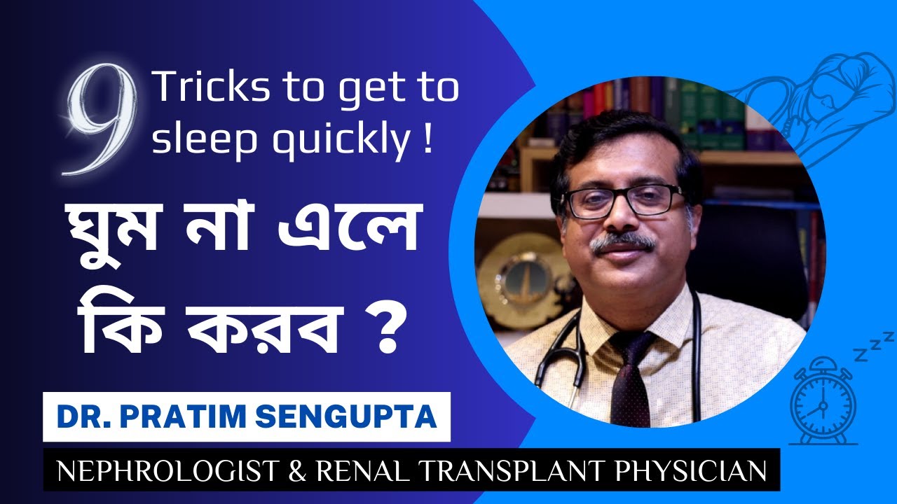 ঘুম না এলে কি করব ? What Should You Do If You Can't Sleep? | Explained by Dr. Pratim Sengupta