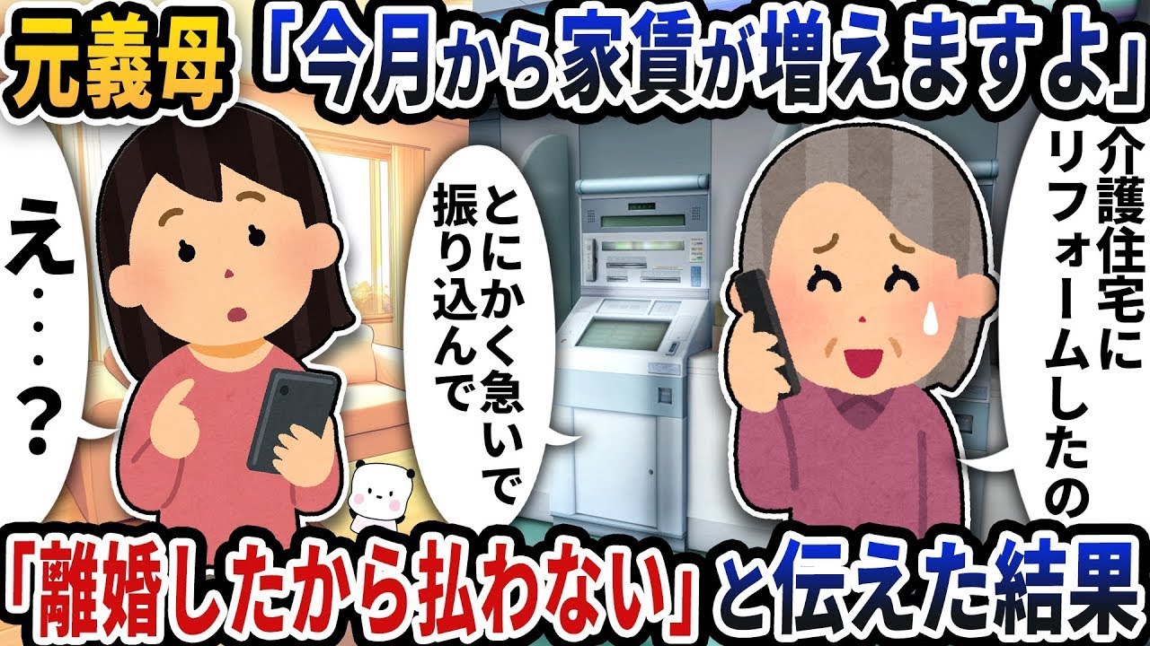 離婚後も搾取する気満々の元義母→家賃請求を拒否した瞬間、立場が逆転