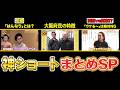【総再生6,000万】大阪ネタから津軽弁!!もう一度見たい“神ショート”まとめ
