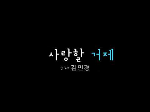 김민경-사랑할거제-뮤직비디오