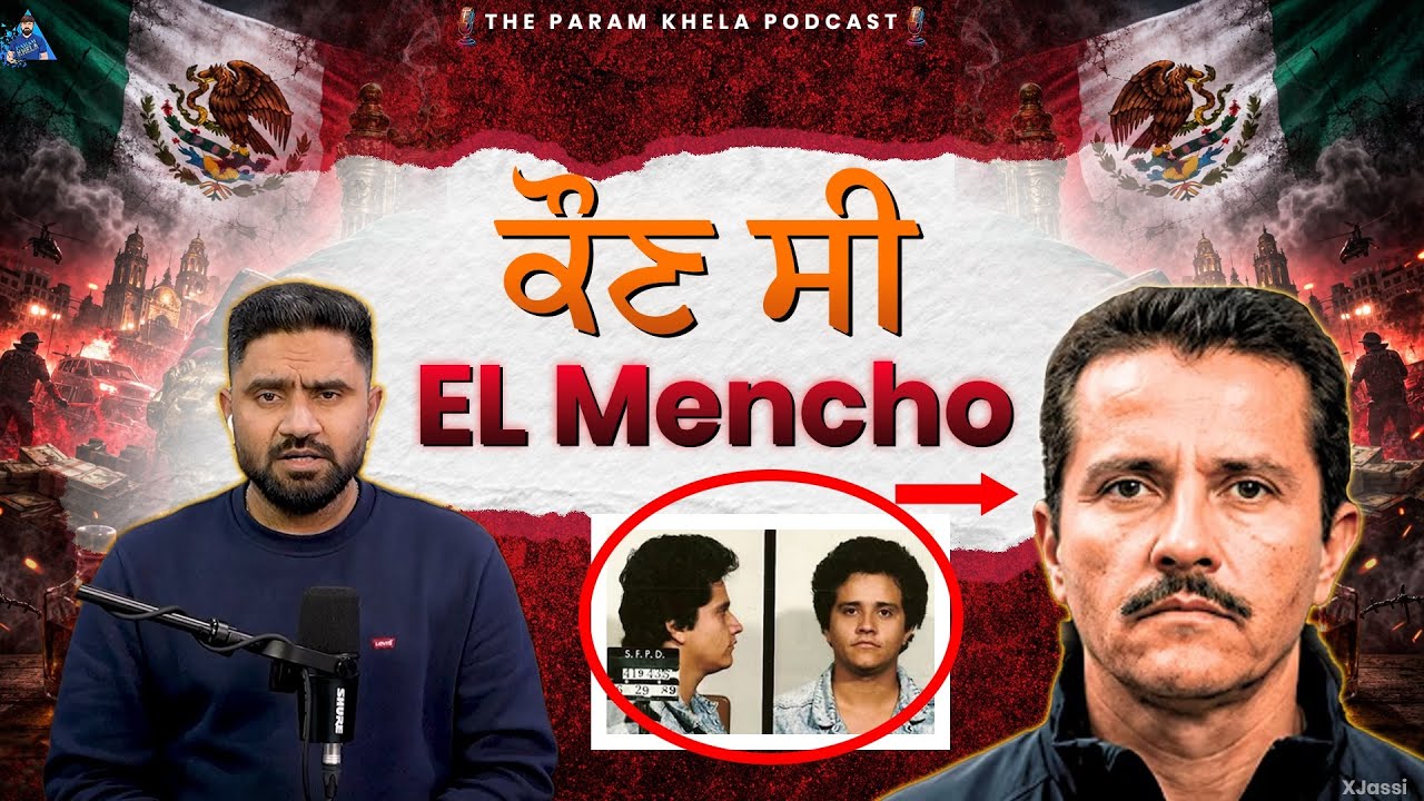 ਕੌਣ ਸੀ El Mencho? | ਦੁਨੀਆ ਦਾ ਸਭ ਤੋਂ ਖ਼ਤਰਨਾਕ Drug Dealer | Mexico