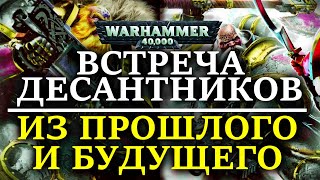 Встреча десантников из прошлого и будущего ( WARHAMMER 40000 )