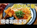 【混ぜて焼くだけ】卵かけ焼きおにぎりが簡単で美味しすぎた