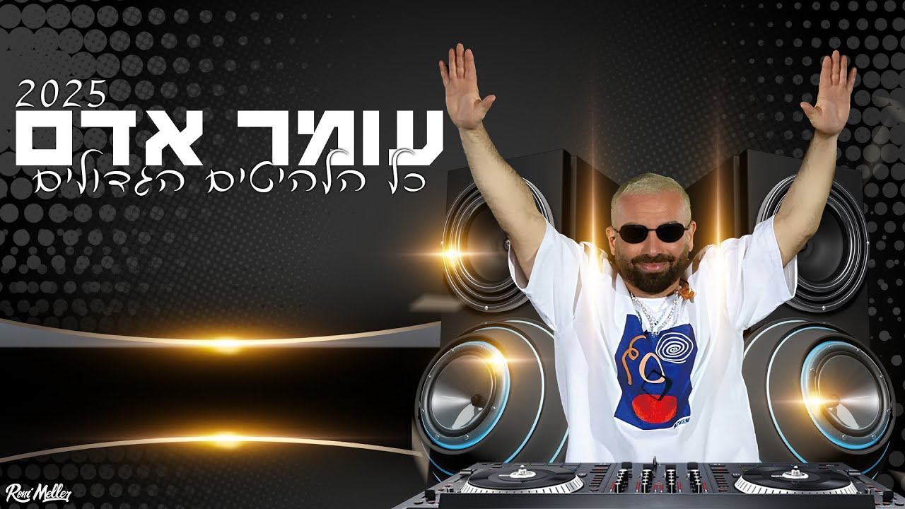 💥עומר אדם 💣 הלהיטים הגדולים 2025 | רוני מלר
