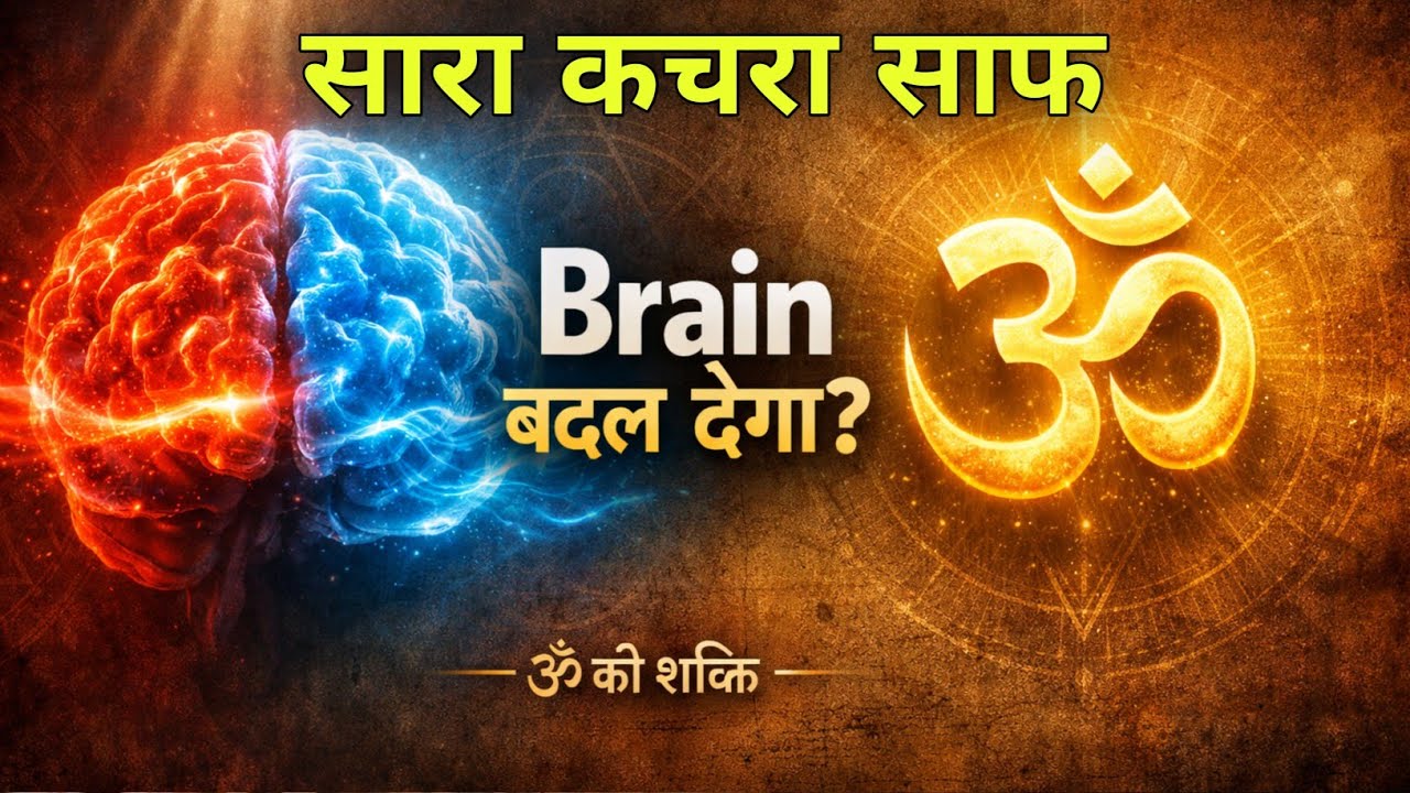 रोज़ “ॐ” जपने से क्या होता है? जानिए वैज्ञानिक और आध्यात्मिक सच