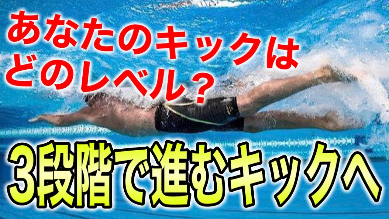 目指せ進むキック！あなたはどのレベルのキック？