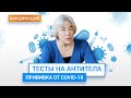 Антитела - для чего делать тесты и как это ограничит от COVID-19? | ГЦМП