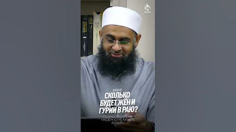 ГУРИИ, СКОЛЬКО ИХ БУДЕТ У МУЖЧИНЫ В РАЮ? | AZAN.RU