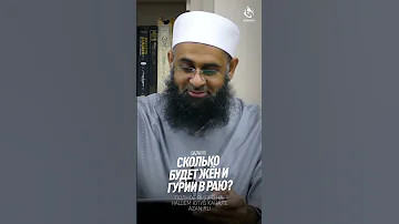 ГУРИИ, СКОЛЬКО ИХ БУДЕТ У МУЖЧИНЫ В РАЮ? | AZAN.RU