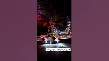 دوحه قطر این چه هتلی هست تکنولوژی می باره ازش 