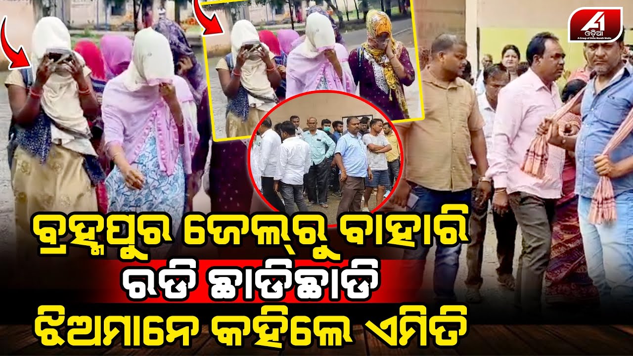 ଜେଲ ଭିତରୁ ବାହାରିଲେ ବାହାରେ ଠିଆ ହେଇ ଏମିତି ଗର୍ଜିଲେ l GANJAM POLICE SUB-INSPECTOR l @A1odia