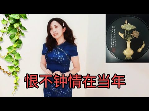 超龄女神：恨不锺情在当年，超好听的老歌，昔日红星吴莺音的好歌，好有怀旧感觉，经典歌曲，怀旧老歌