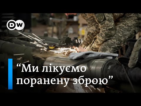 Видео: "Поранені" гармати: як у ЗСУ ремонтують пошкоджену західну зброю | DW Ukrainian