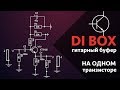 DI BOX или гитарный буфер на ОДНОМ транзисторе!