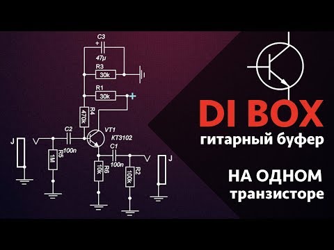 Видео: DI BOX или гитарный буфер на ОДНОМ транзисторе!