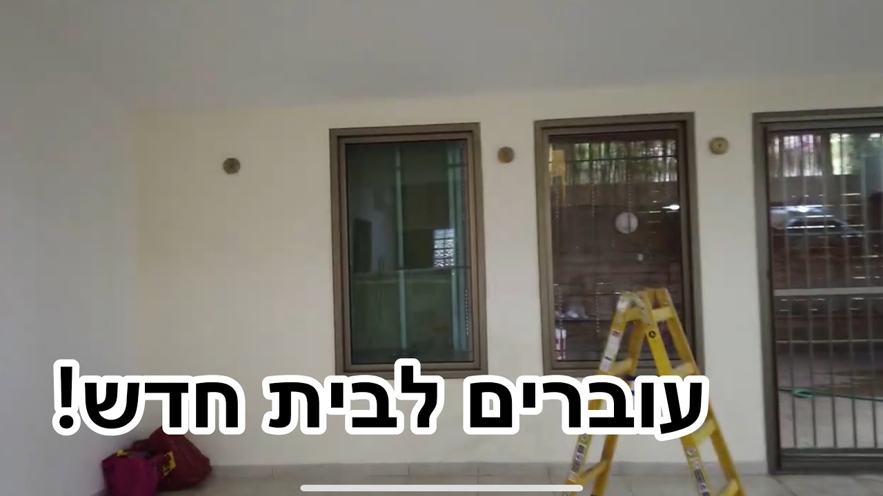 וולוג מעבר דירה! עוברים לבית חדש!