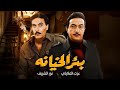 فيلم بئر الخيانة نور الشريف ودلال عبد العزيز 