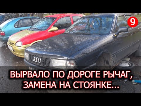 Вырвало рычаг. Замена